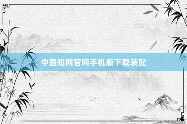 中国知网官网手机版下载装配